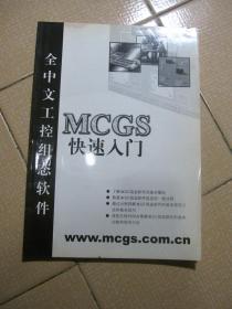 全中文工控组态软件MCGS快速入门