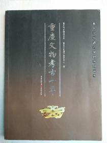 重庆文物考古十年