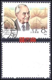 J149中国现代科学家（第一组）（4-1）8分，地质学家李四光及地质勘测成果图，无揭薄、不缺齿，好信销邮票一枚