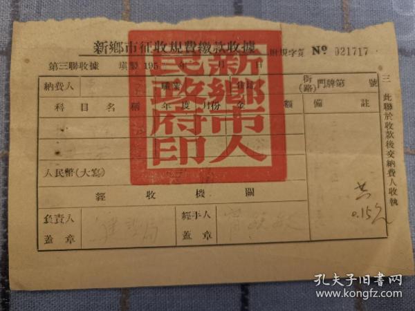 河南省新乡市征收规费缴款收据