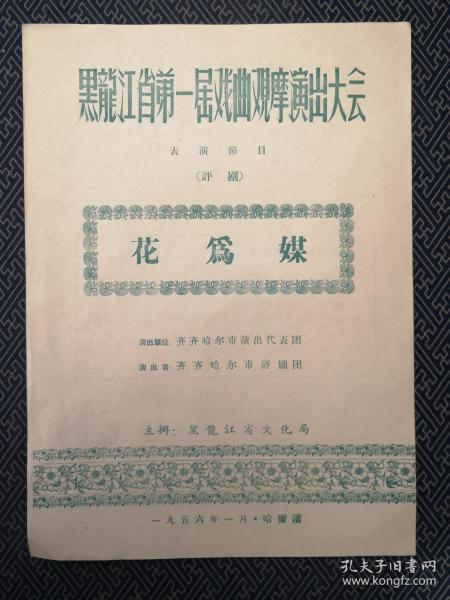 花为媒曲谱_新凤霞的花为媒剧照(5)