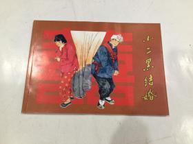 连环画《小二黑结婚》米谷绘，附藏书票2张  戴敦邦范生福签名烙印  (2003年1印.印800册).