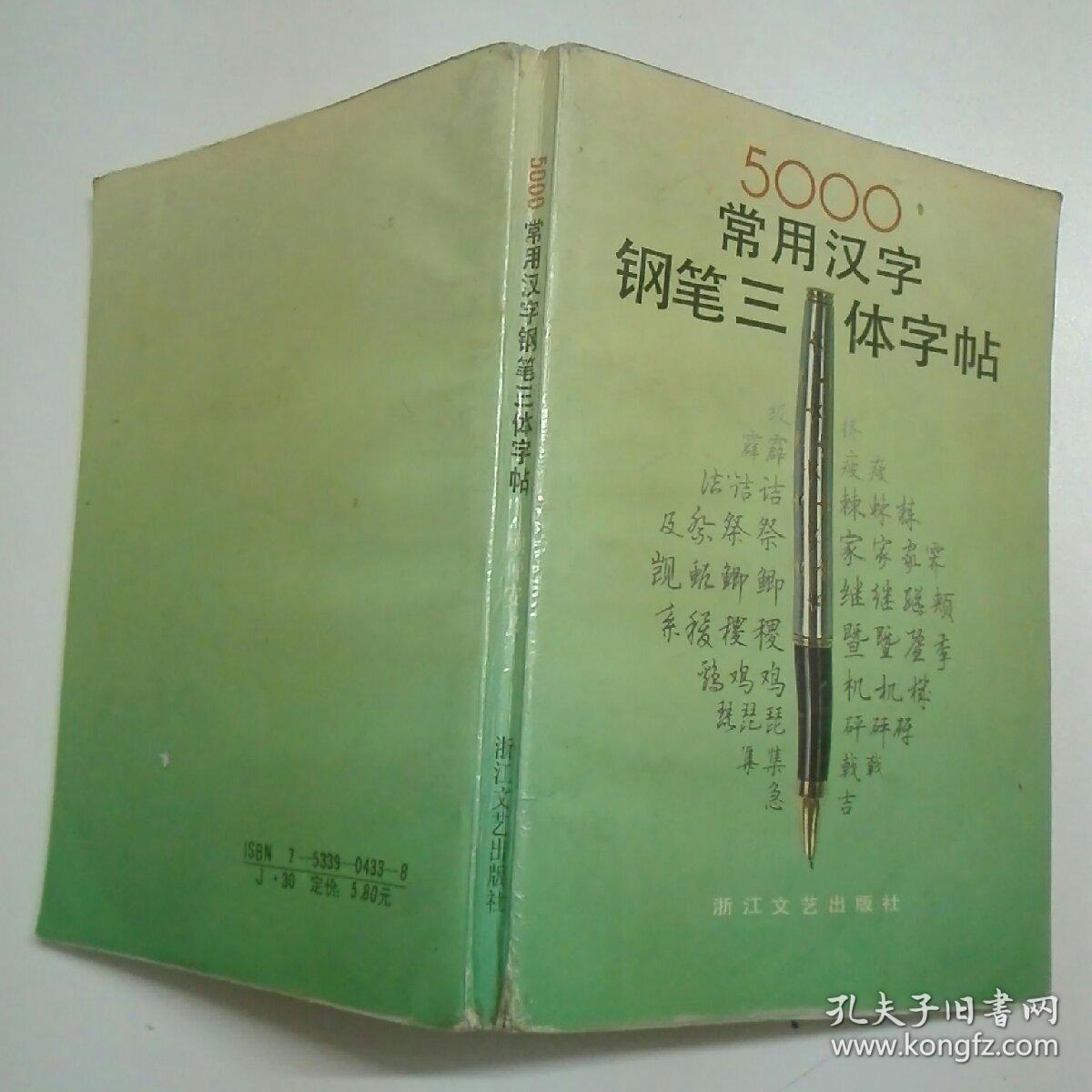 五千常用汉字钢笔三体字帖 孔夫子旧书网