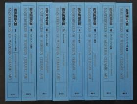 《西洋陶瓷大观》东洋陶瓷大观的姐妹篇 全8卷  8册全 讲谈社  1978年 豪华精装  堪称巨著  单册11斤重！ 包邮