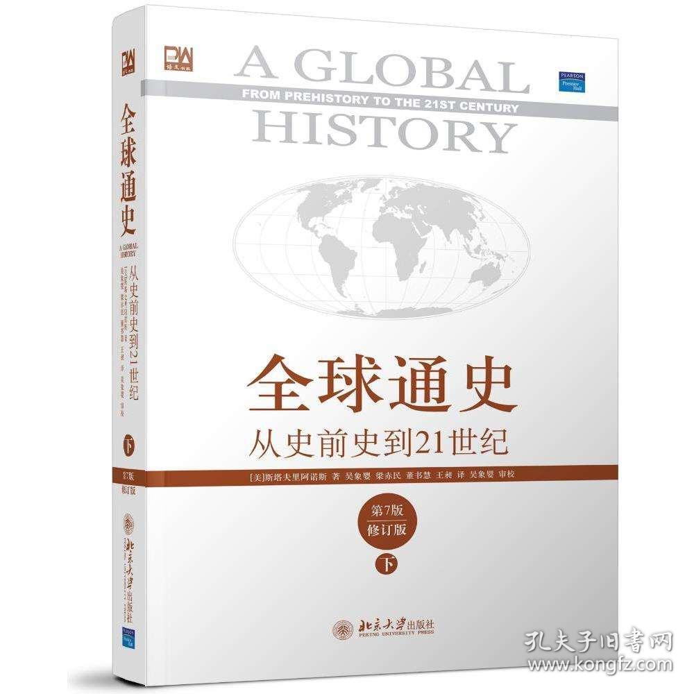 全球通史 下 从史前史到21世纪下 第7版修订版 1453年以来的巴尔干各国作者斯塔夫里阿诺斯世界史新华书店正版畅销书籍 孔夫子旧书网