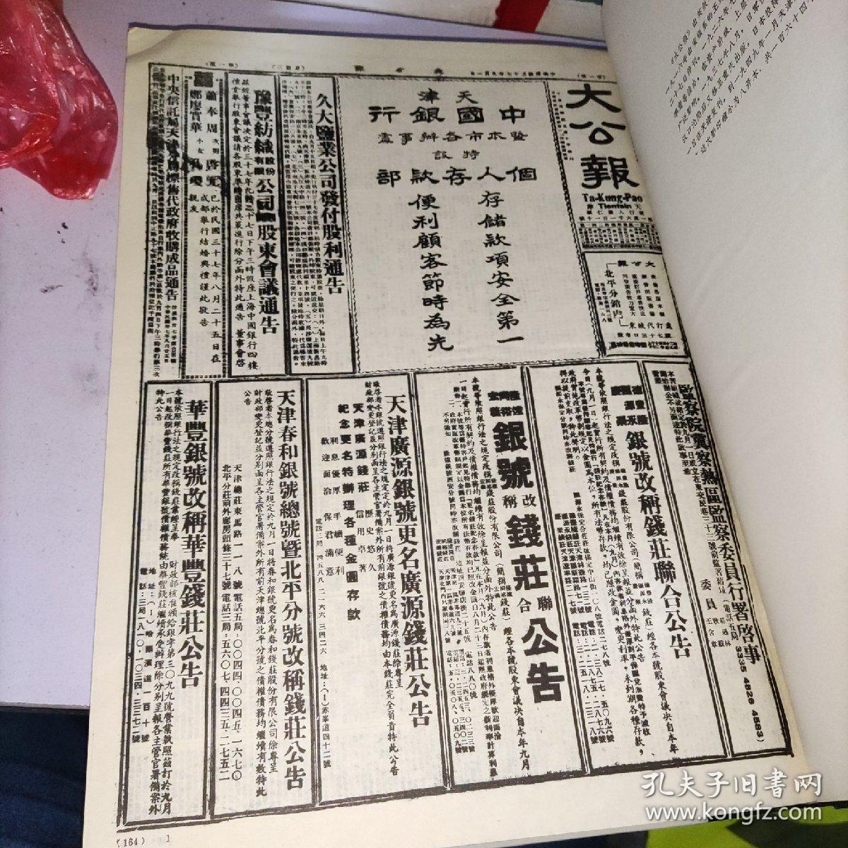 大公报 天津版 第164分册(一九四八年九～一九四九年一月)影印版 精装