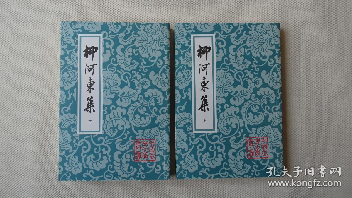 柳河东集(全二册)