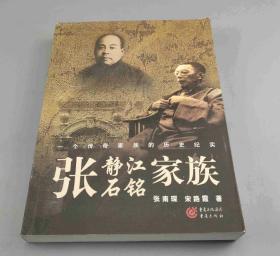 张静江、张石铭家族：一个传奇家族的历史纪实