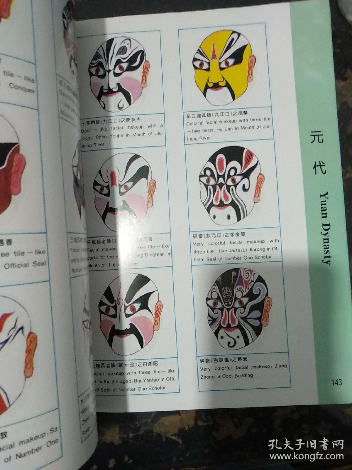 中国京剧脸谱宝典