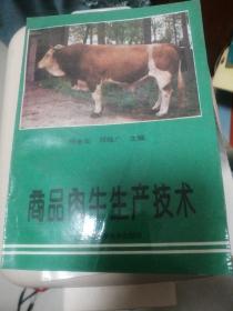 商品肉牛生产技术