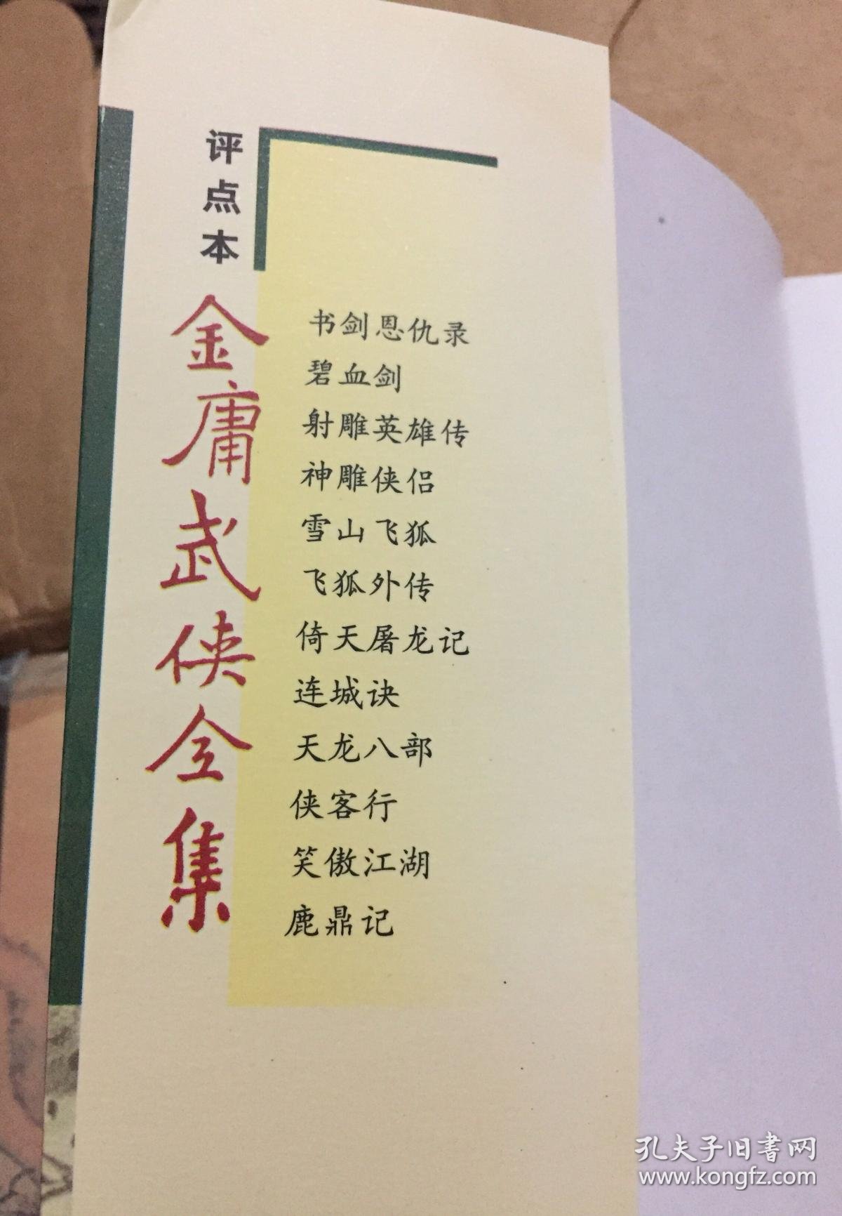 【图】金庸武侠全集评点本(1-36册)内容同三联版,拍品信息,网上拍卖,拍卖图片,拍卖网,拍卖网站