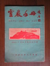 灵岩手册（1957年苏州市木渎风景胜迹说明书）