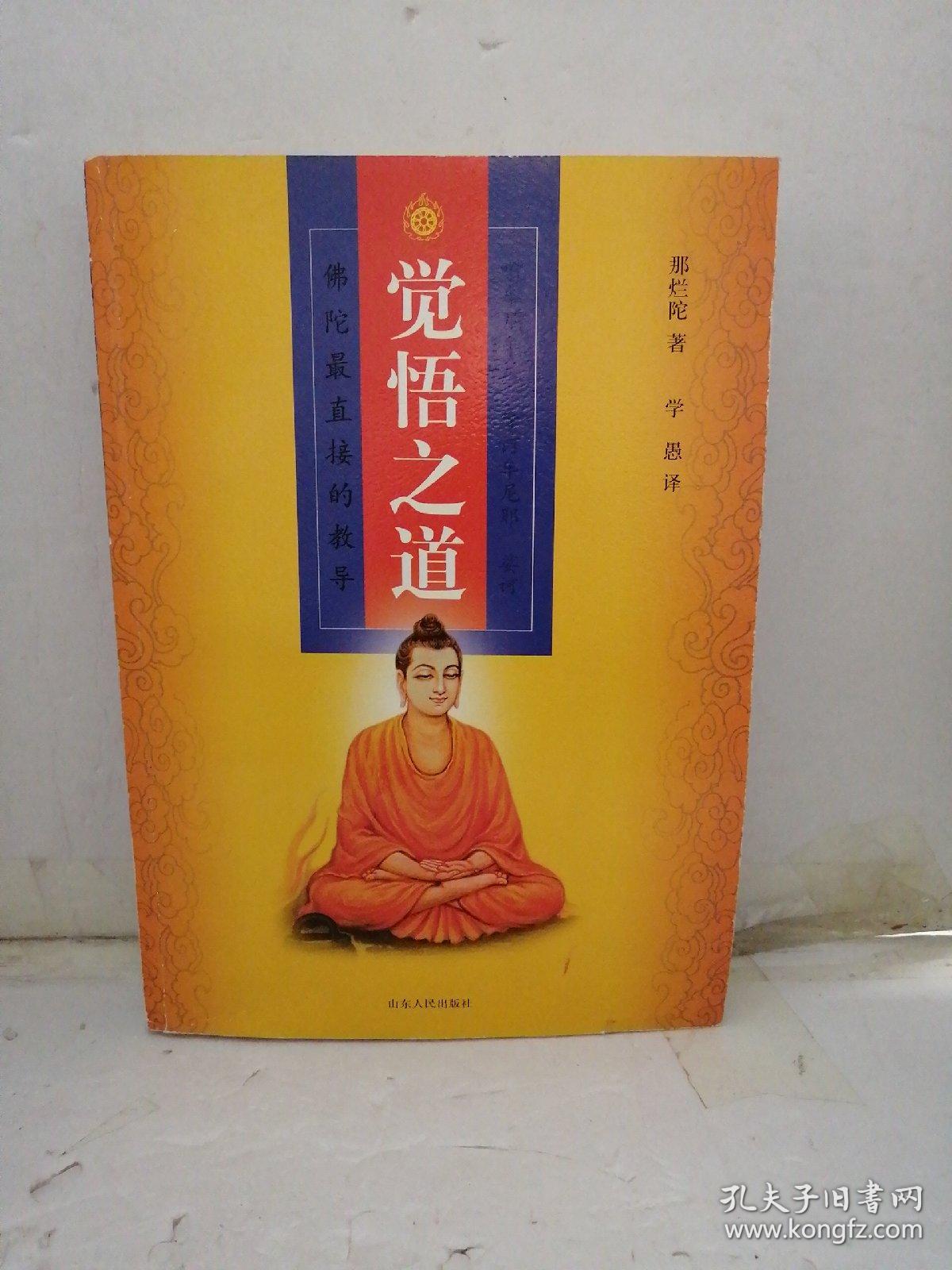 觉悟之道:佛陀最直接的教导