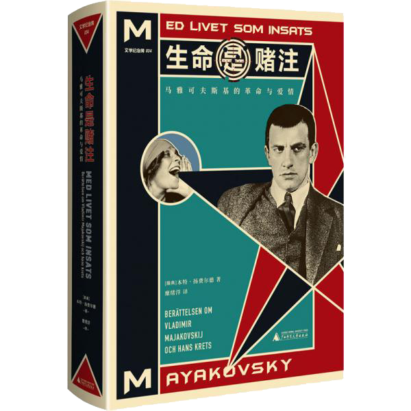 生命是赌注 Mayakovsky:A Life at Stake