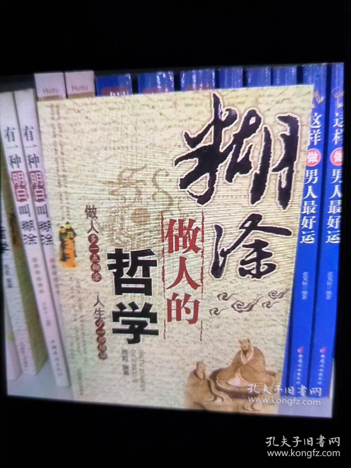 糊涂做人的哲学