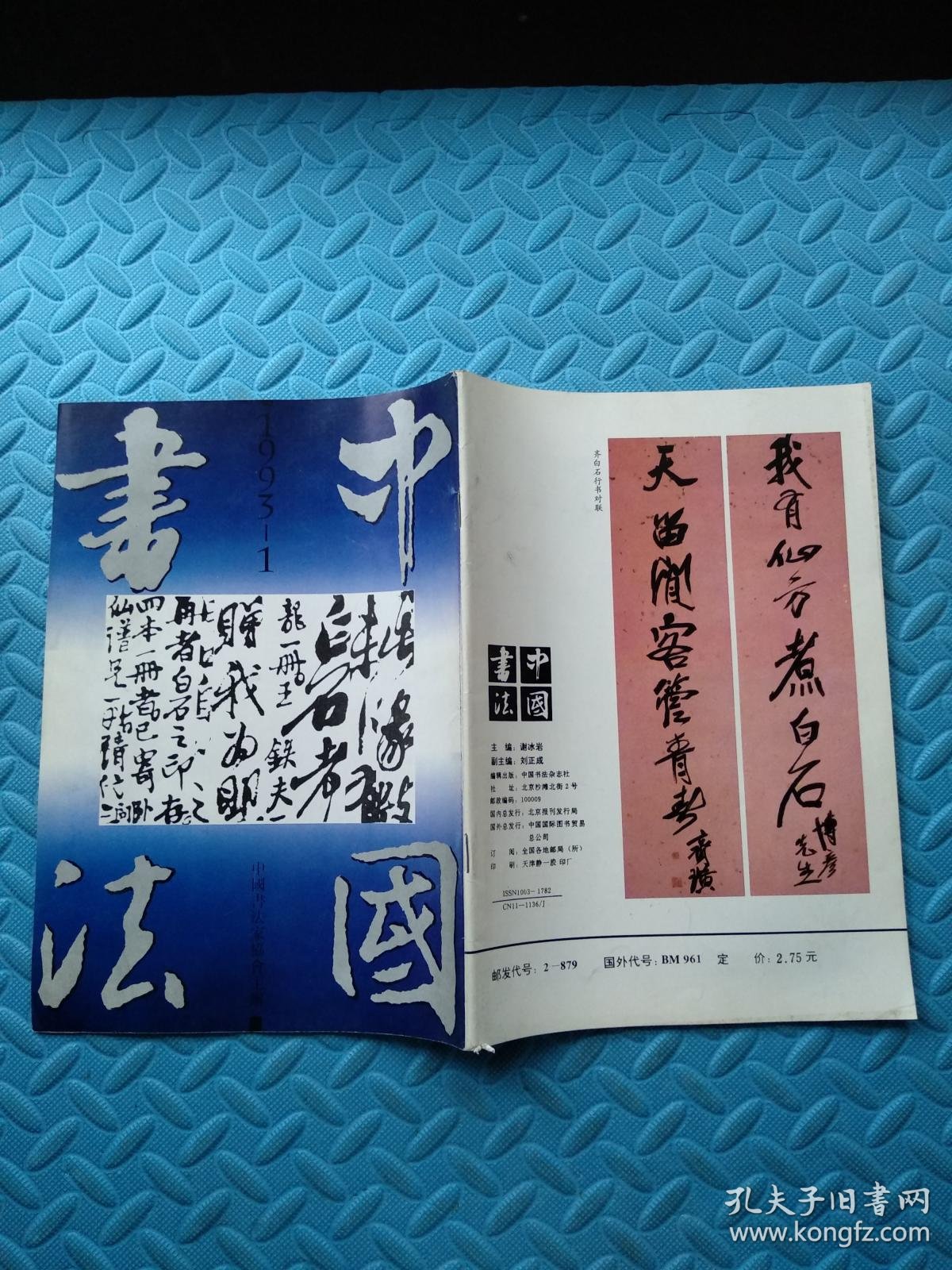 中国书法1993年第1期_中国书法杂志社_孔夫子旧书网