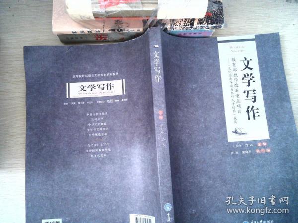 文学写作高等院校汉语言文学专业系列教材
