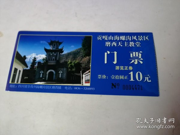门票;贡嘎山 海螺沟风景区