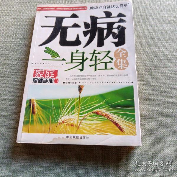 无病一身轻全集