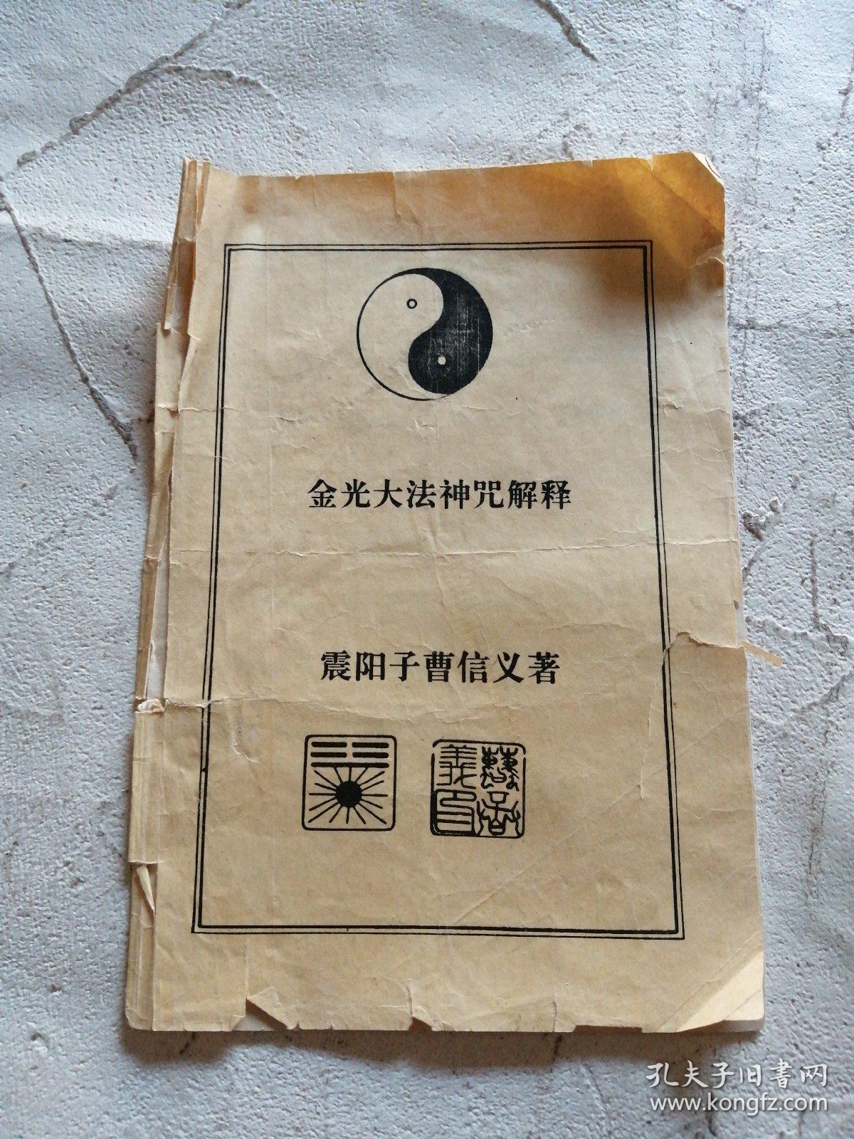 金光大法神咒解释 震阳子曹信义 孔夫子旧书网