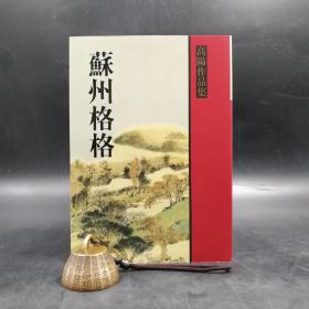 台湾联经版 高阳《苏州格格》（锁线胶订）