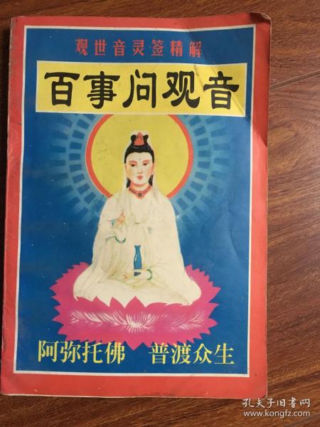 百事问观音  观世音 灵签 精 解