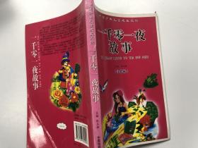 中国少年儿童成长必读一千零一夜