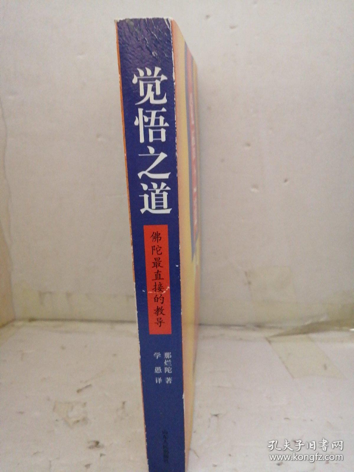 觉悟之道:佛陀最直接的教导