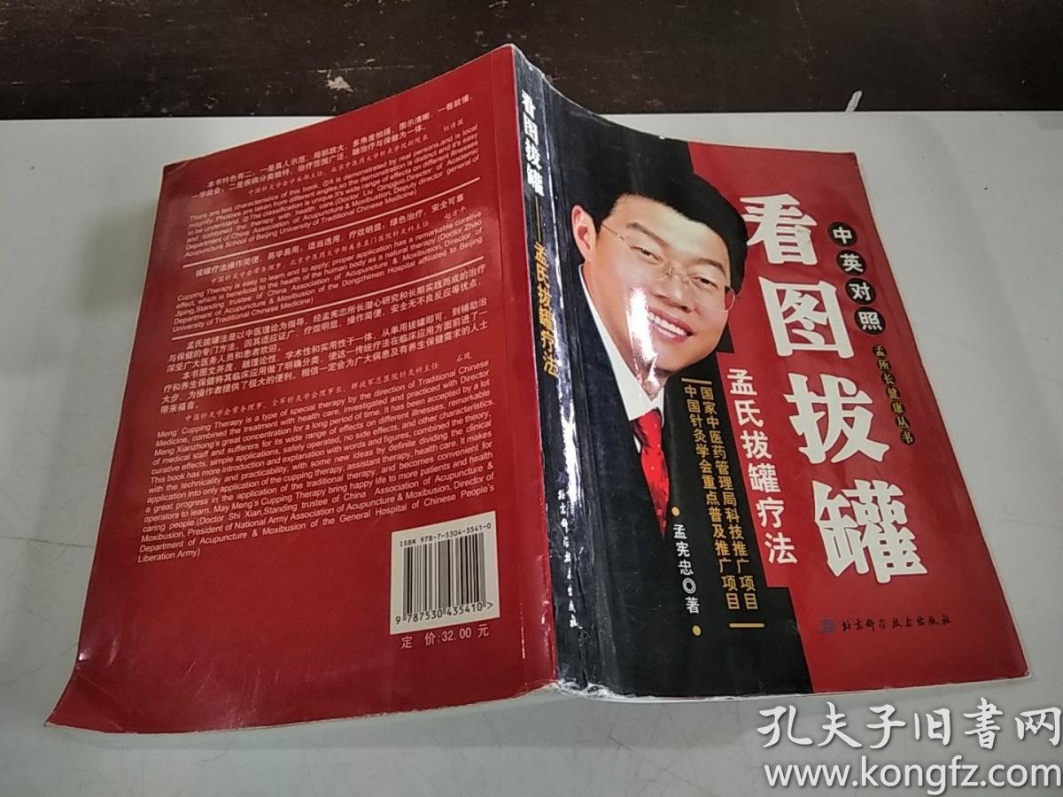 看图拔罐,中英对照【孟氏拔罐疗法】_孟宪忠_孔夫子旧书网