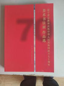 辽宁省宗教界庆祝中华人民共和国成立七十周年美术书法展作品选
