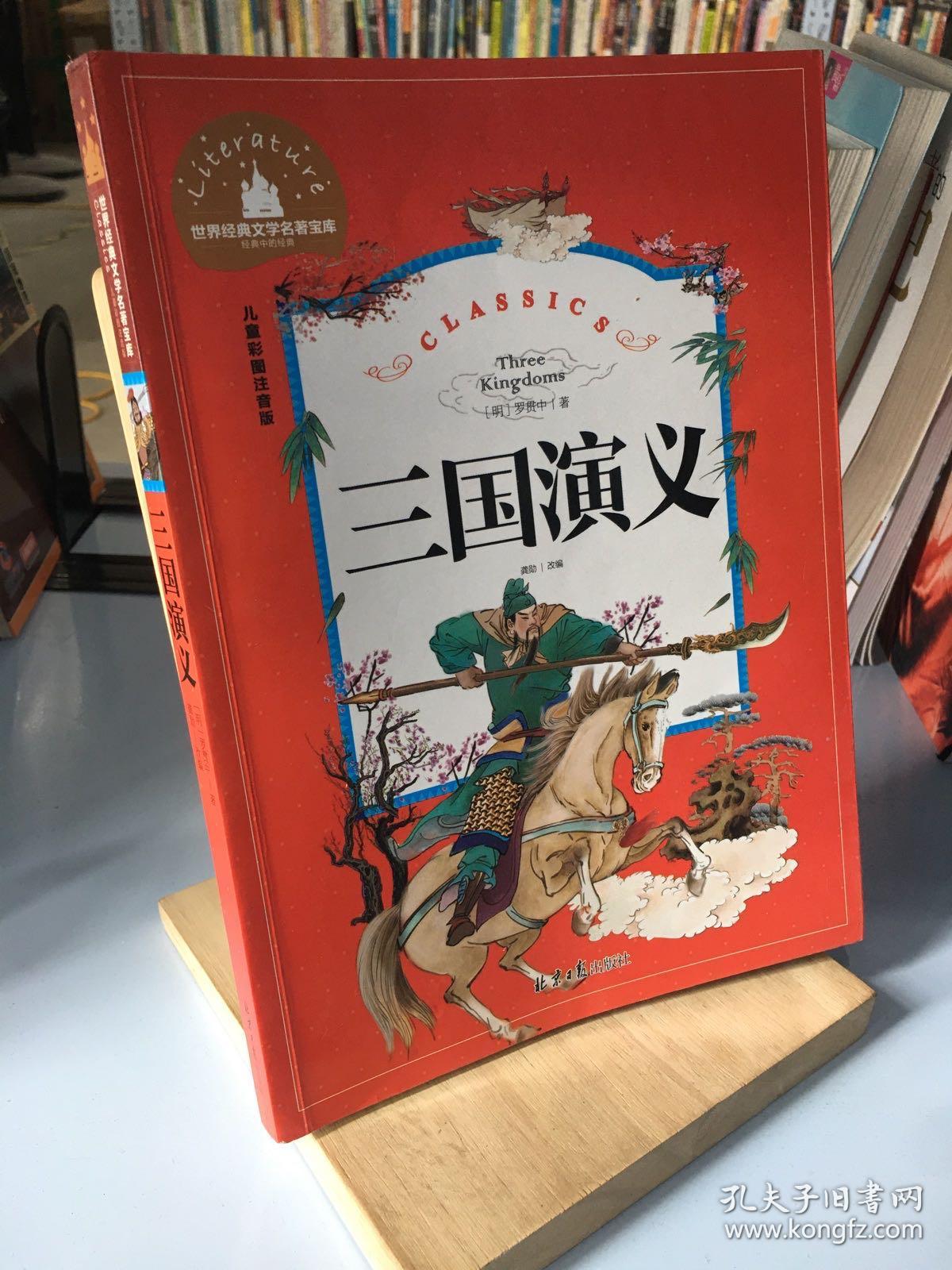 三国演义彩图注音版一二三年级课外阅读书必读世界经典儿童文学少儿