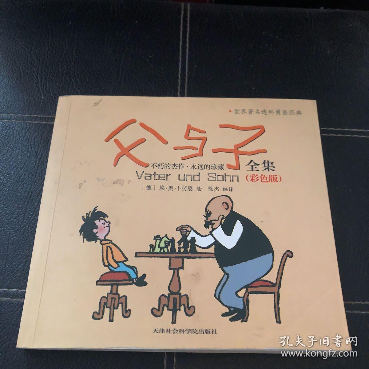 父与子全集(彩色畅销版)