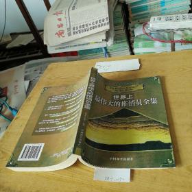 世界上最偉大的推銷員全集