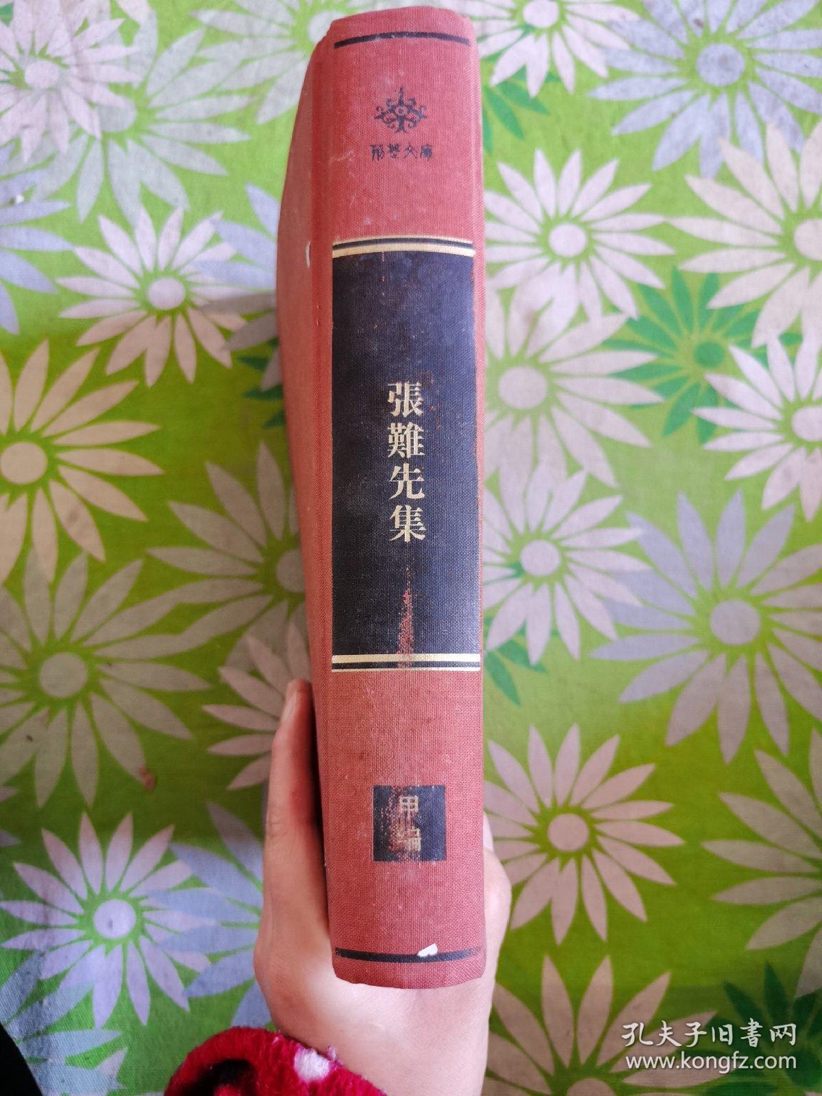 荆楚文库:张难先集