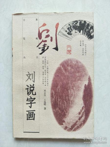 [刘说字画] 图书价格_书籍图片_网购评论_孔夫子旧书网