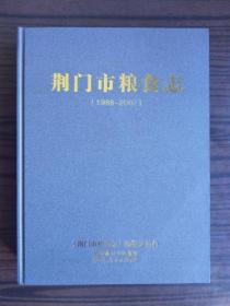 荆门粮食志（1988-2007）【大16开精装*未阅书】