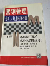 营销管理:分析计划执行和控制 (平装)第8版