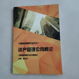 习鼎阁金融研究丛书之一：资产管理公司概论