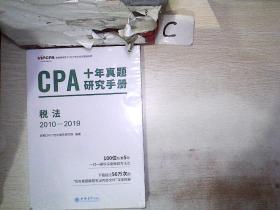 CPA十年真题研究手册2010-2019 税法.