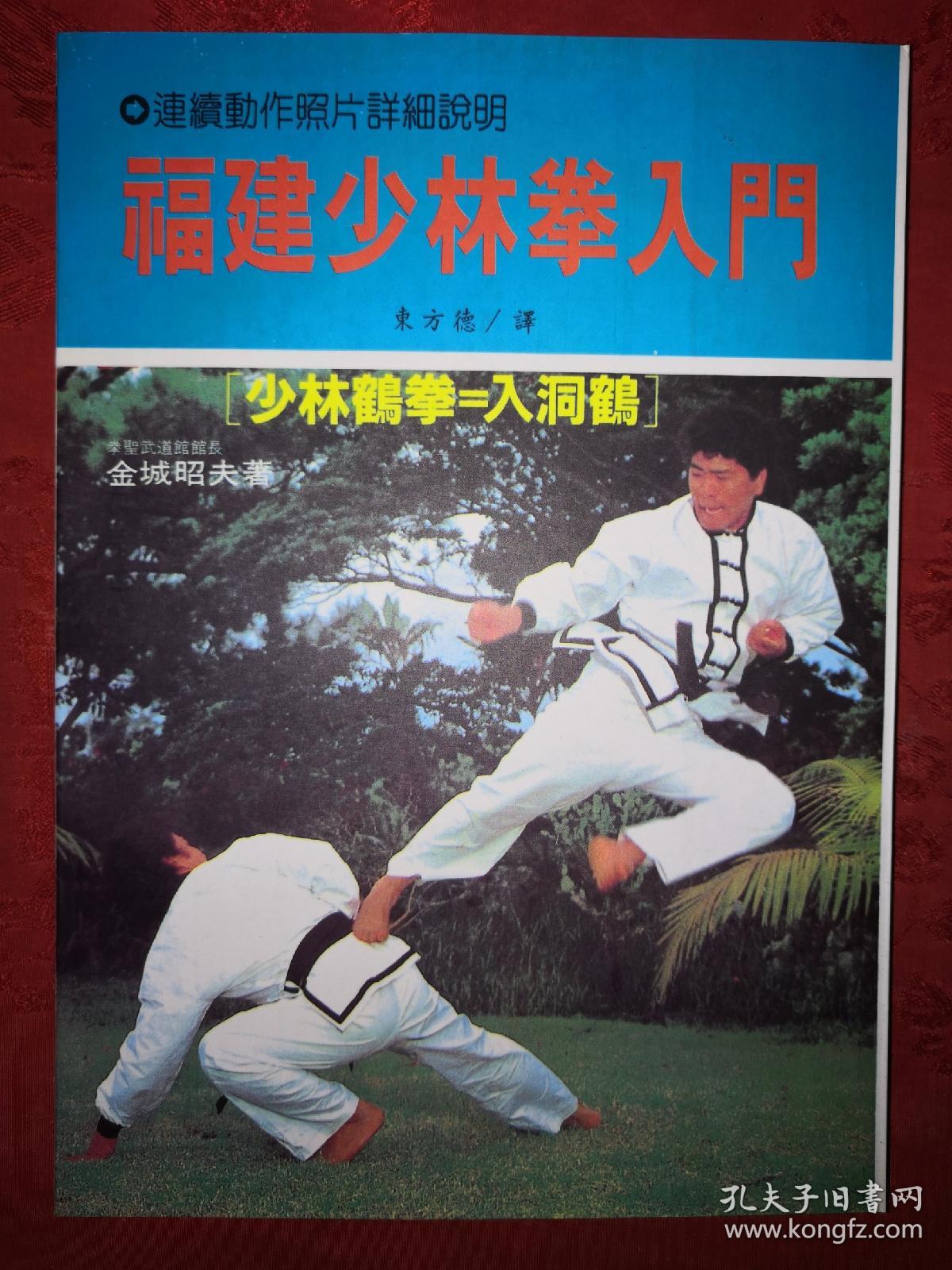 稀缺经典丨福建少林拳入门 少林鹤拳 金城昭夫 孔夫子旧书网 稀缺经典丨福建少林拳入门 少林鹤拳 金城昭夫 孔夫子旧书网