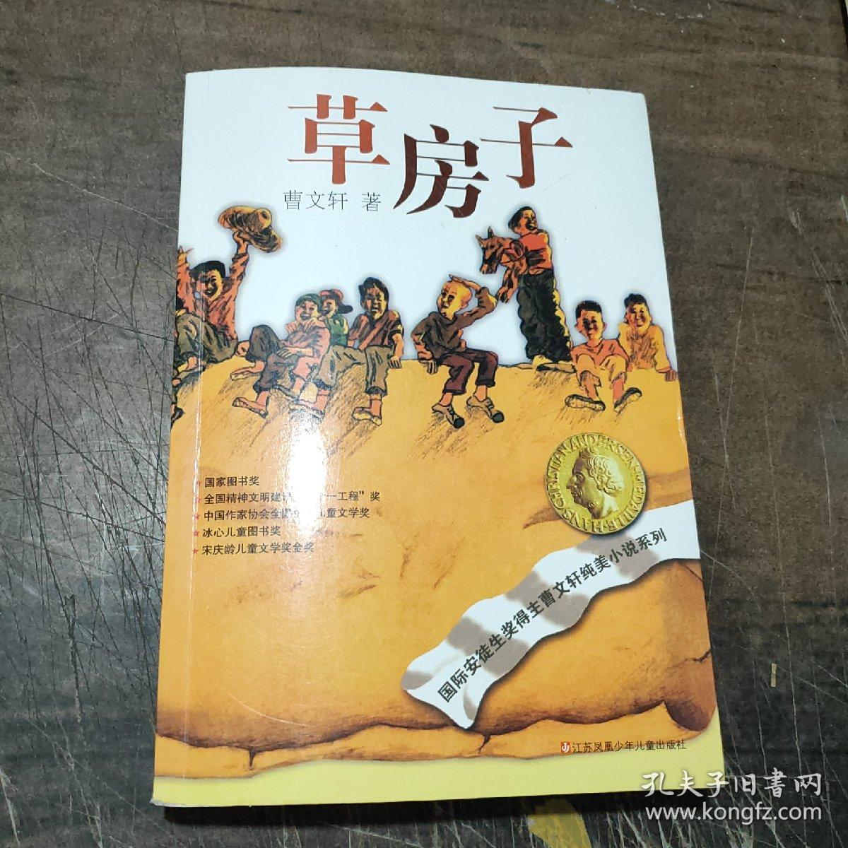 草房子_曹文轩 著_孔夫子旧书网