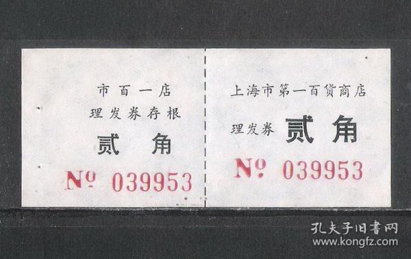 70-80年代上海一百百货商店理发券老票证老物件真品怀旧兴趣收藏