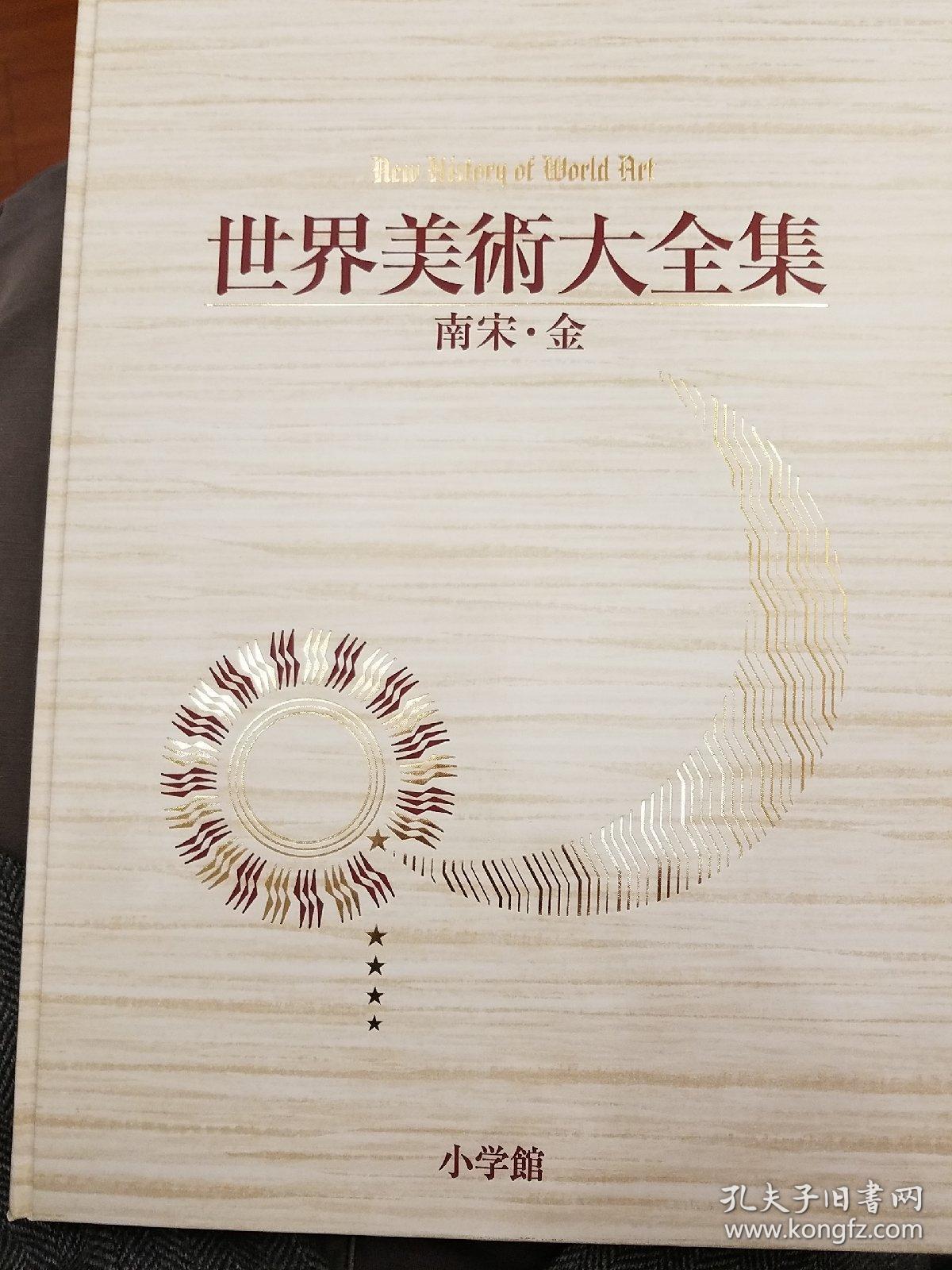 世界美術大全集東洋編6 南宋 金 嶋田英誠 編集 中澤富士雄 編集 孔夫子旧书网