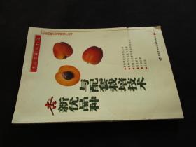 杏新优品种与配套栽培技术