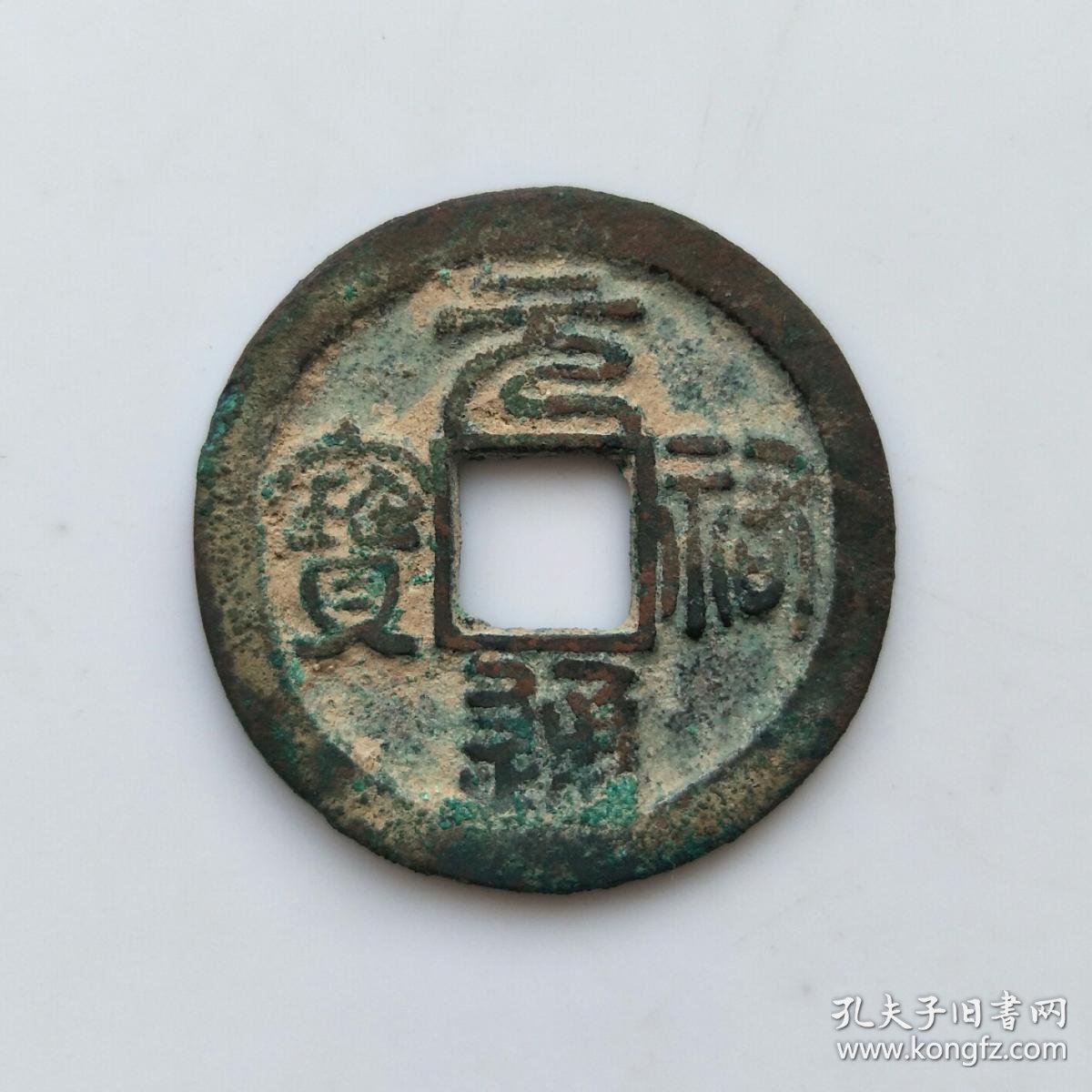 元祐通宝折二篆书284保真包老