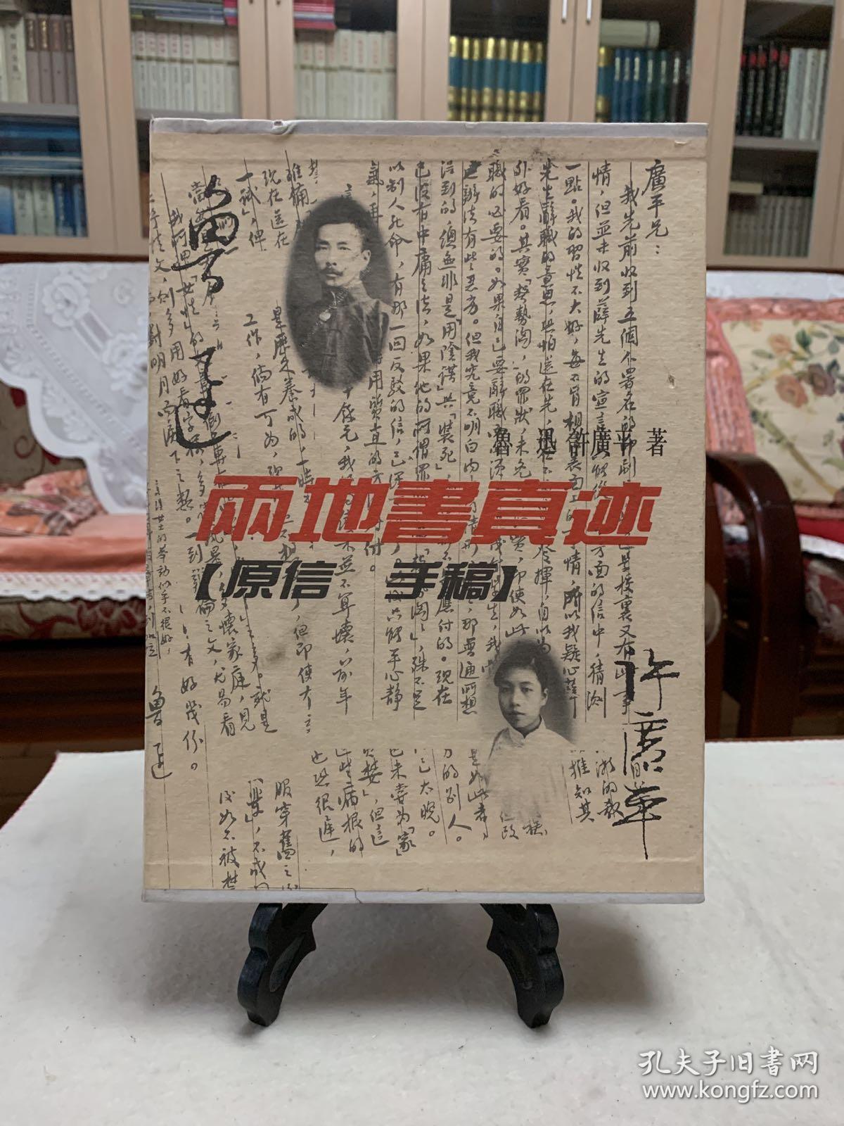 鲁迅 许广平 两地书(原信 手稿)