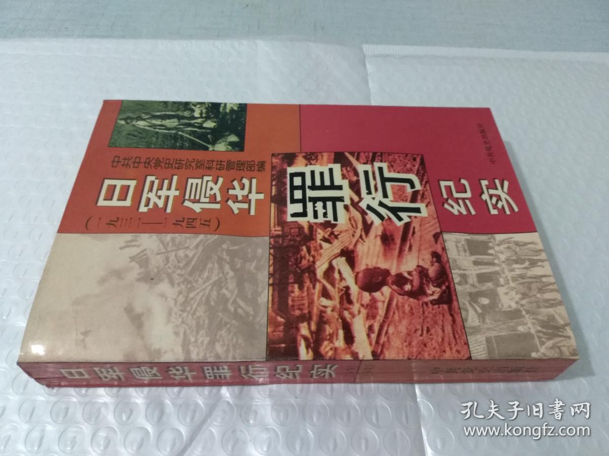 日军侵华罪行纪实(1931-1945)