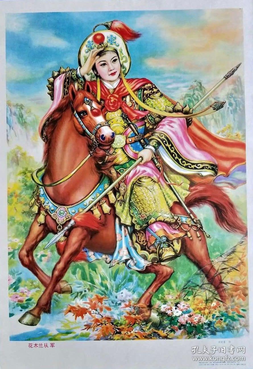 花木兰从军 年画2开
