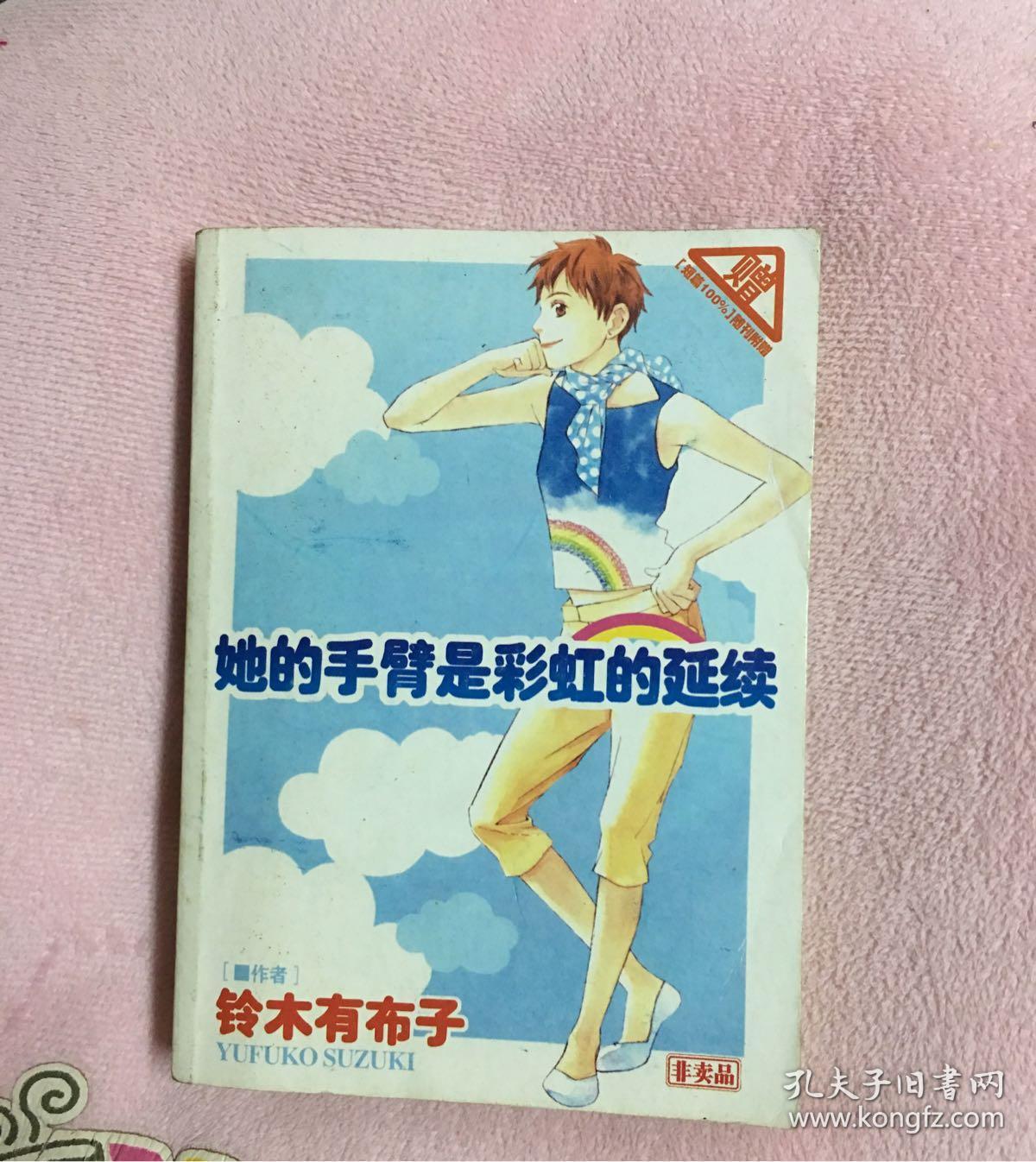 她的手臂是彩虹的延续口袋本铃木有布子 孔夫子旧书网