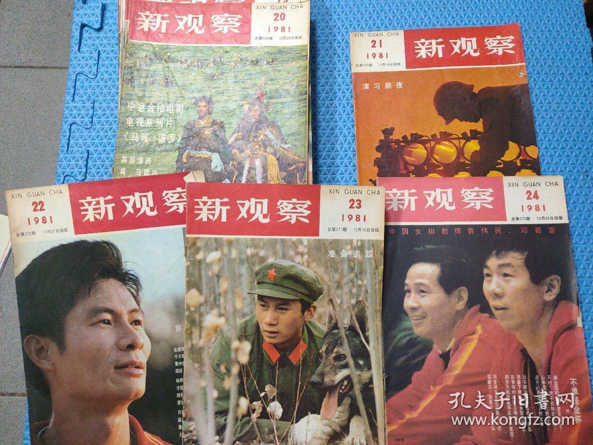 新观察1981年1-24期(缺6)_新观察杂志社._孔夫子旧书网